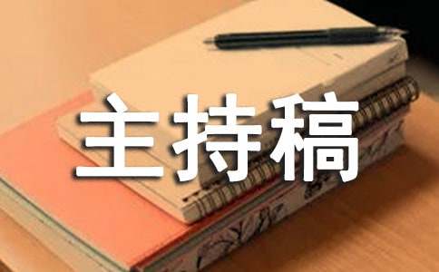 小学冬季运动会开幕式主持稿(图1)