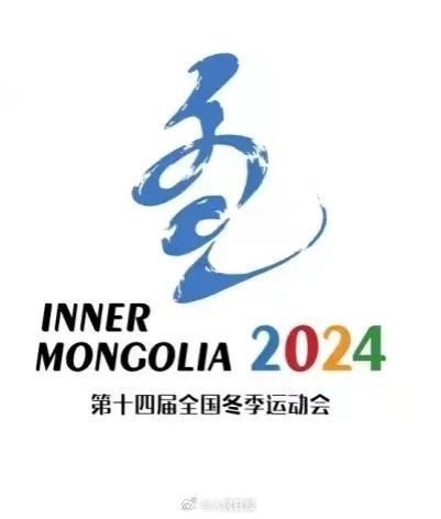 九游体育：第十四届冬运会将于2024年2月17日至27日在呼伦贝尔举办(图1)