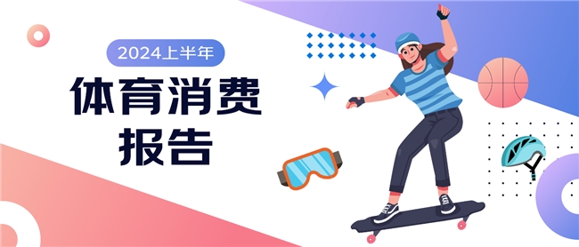 九游体育：京东《2024上半年体育消费报告》：小众运动大众化加速冲浪、攀岩多款相关产品销售增长翻倍(图1)
