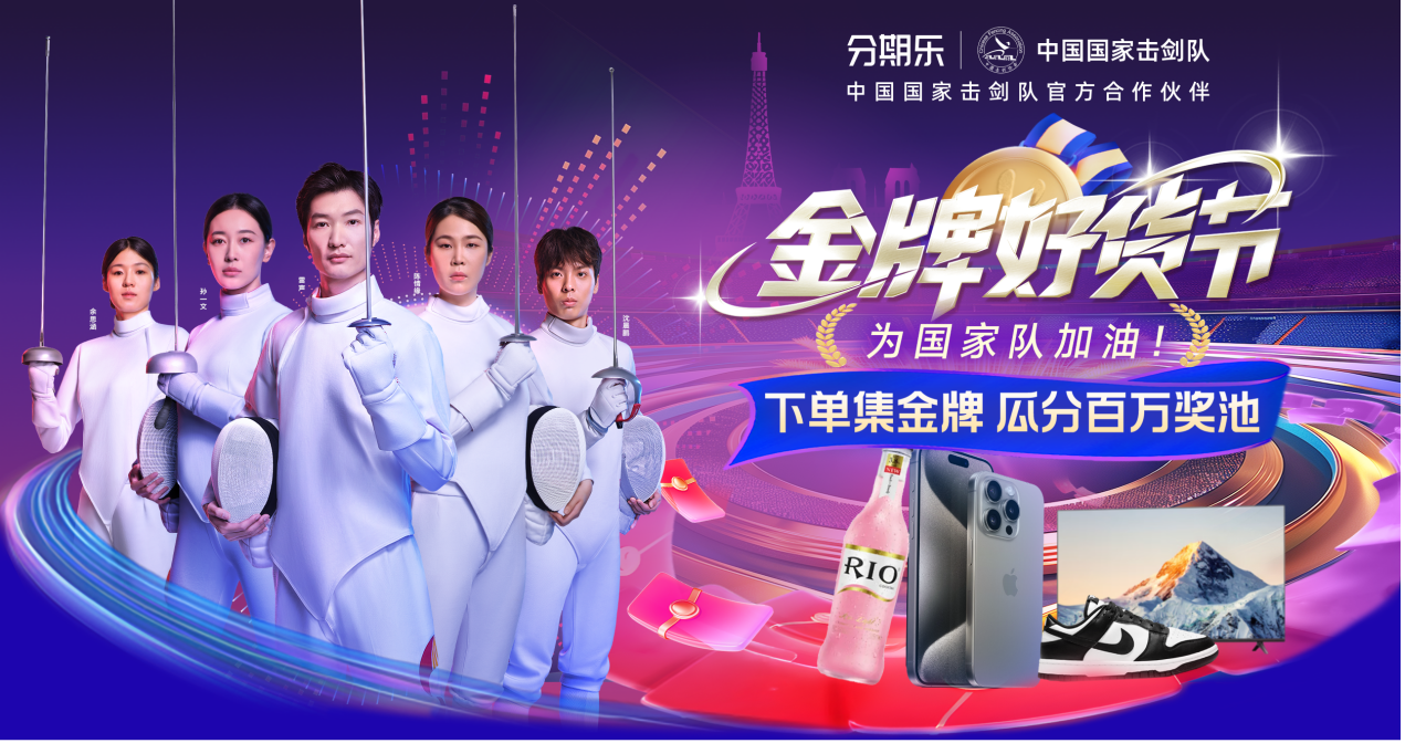 九游体育：巴黎赛事带热运动产品分期乐商城户外类目销量环比增长65%(图1)