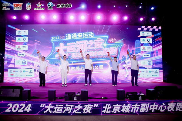 通通来运动2024“大运河之夜”北京城市副中心夜跑(图1)