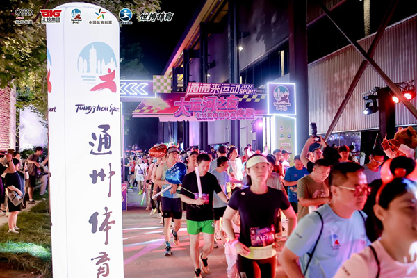通通来运动2024“大运河之夜”北京城市副中心夜跑(图6)