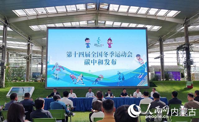 第十四届全国冬季运动会实现碳中和目标(图1)