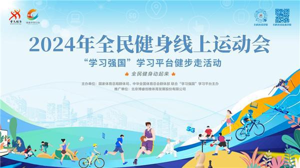 全民健身与奥运同行！2024年全民健身线上运动会在日掀起参赛高潮(图4)