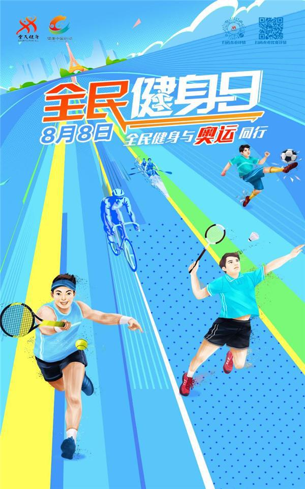 全民健身与奥运同行！2024年全民健身线上运动会在日掀起参赛高潮(图1)