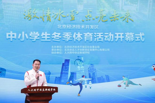 2024北京经开区中小学生冬季体育活动开幕式隆重举行(图1)