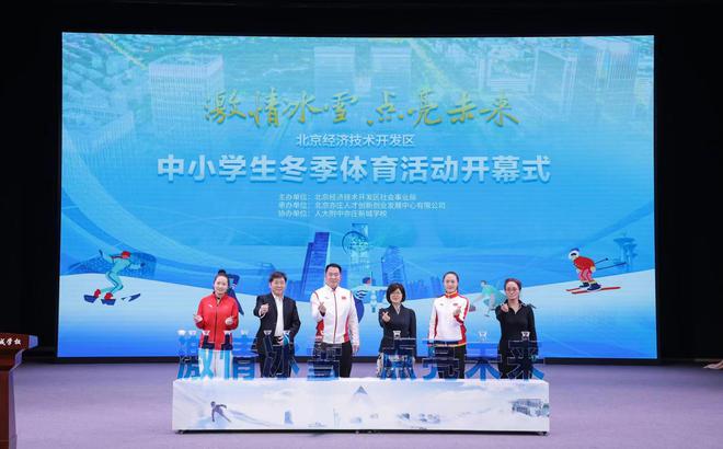 2024北京经开区中小学生冬季体育活动开幕式隆重举行(图2)