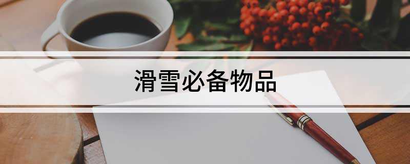滑雪必备物品(图1)