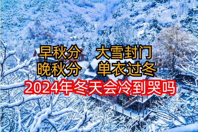 早秋分大雪封门晚秋分单衣过冬2024年冬天会冷到哭吗？(图3)