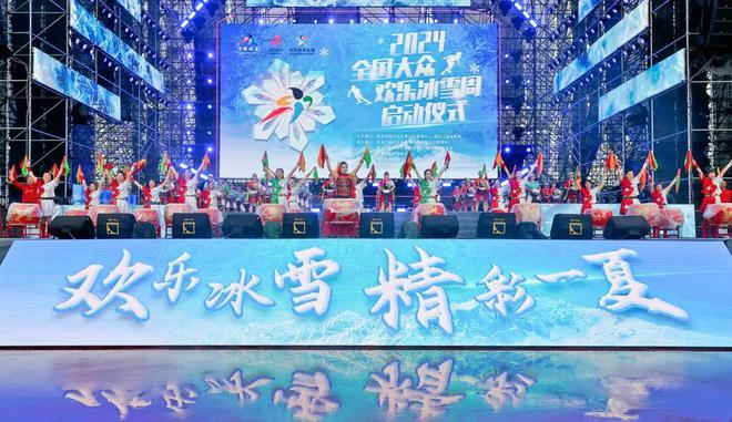 冰雪头条：2024全国大众欢乐冰雪周启幕(图1)