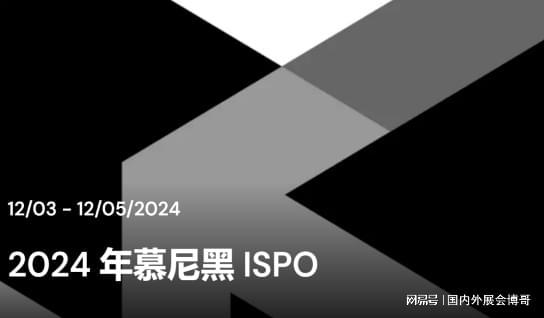九游体育网站：【展会信息】2024年德国慕尼黑国际体育用品展览会(图1)