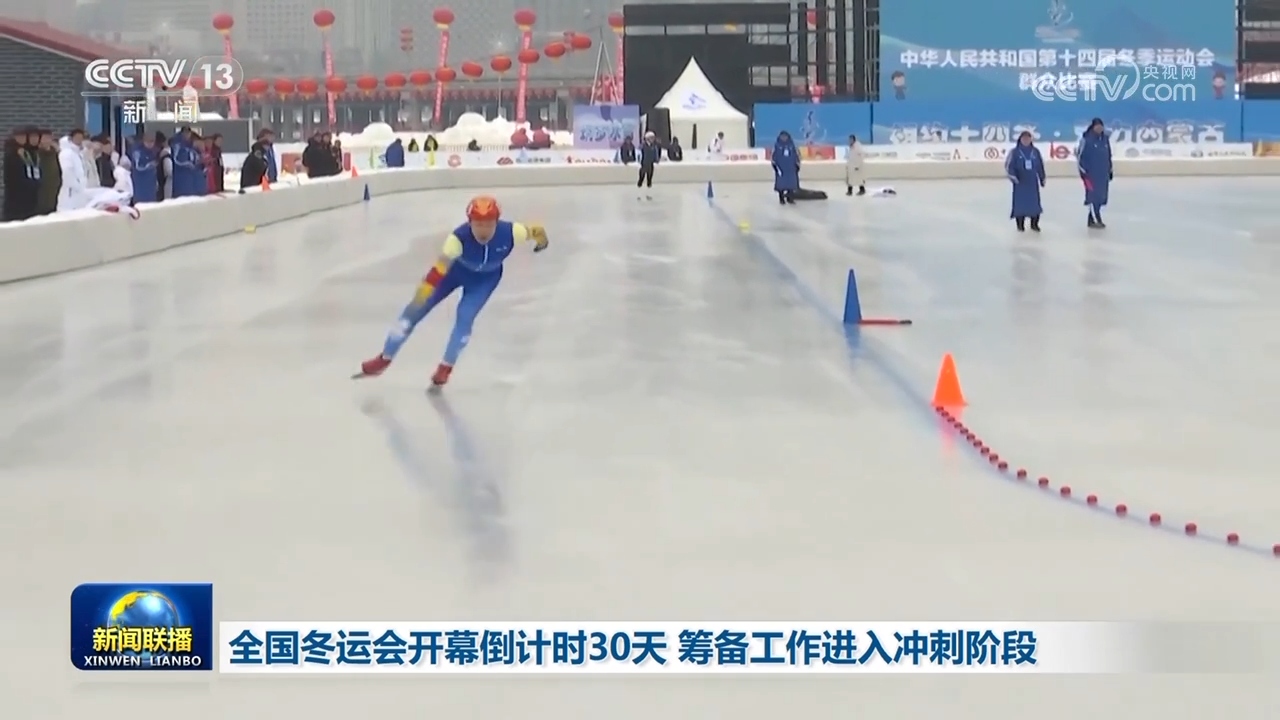 九游体育：全国冬运会开幕倒计时30天筹备工作进入冲刺阶段(图2)