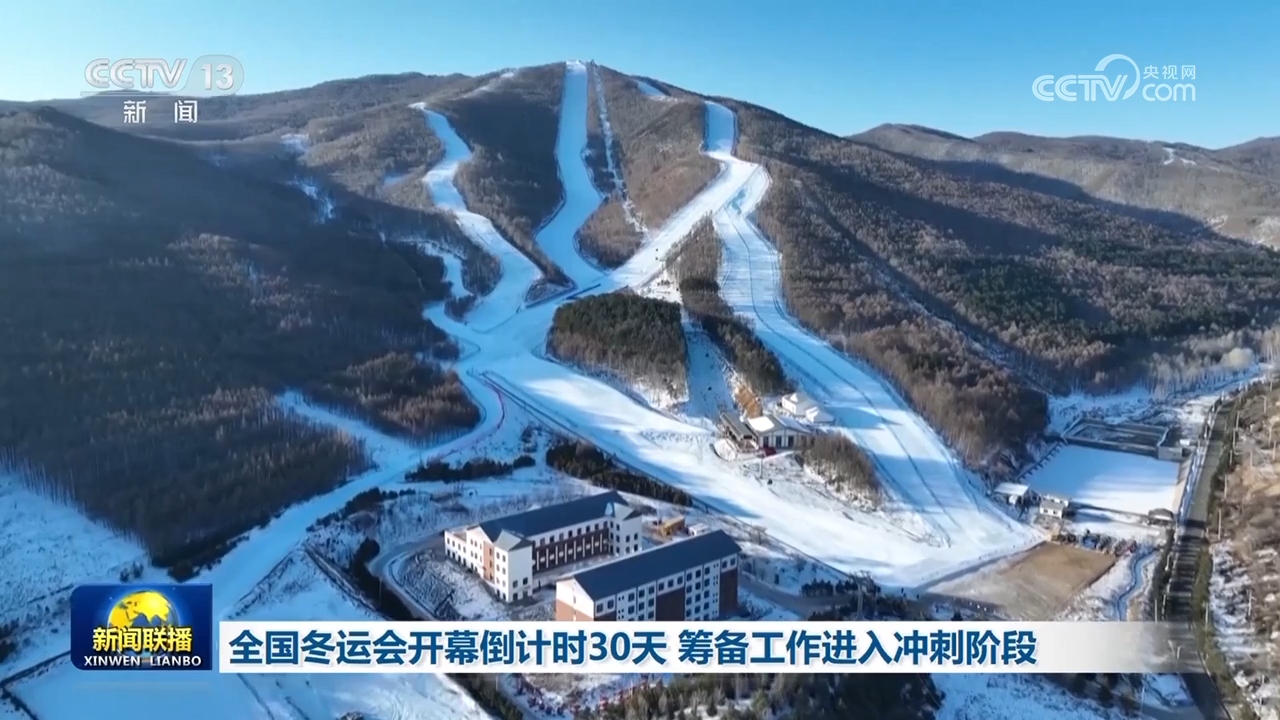 九游体育：全国冬运会开幕倒计时30天筹备工作进入冲刺阶段(图3)