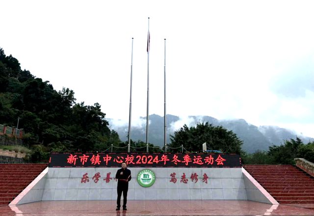 九游体育网站：趣享运动童样精彩——屏山县新市镇中心学校举办2024年冬季运动会(图2)