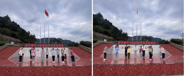 九游体育网站：趣享运动童样精彩——屏山县新市镇中心学校举办2024年冬季运动会(图5)