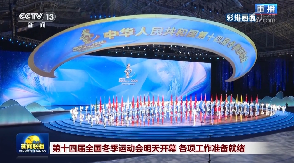 九游体育网站：第十四届全国冬季运动会明天开幕各项工作准备就绪(图1)