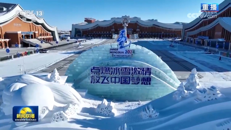 九游体育网站：第十四届全国冬季运动会明天开幕各项工作准备就绪(图2)