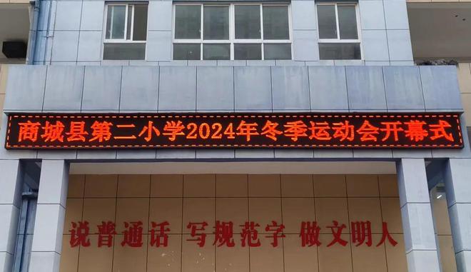 冬日燃情运动逐梦商城县第二小学2024冬季运动会精彩瞬间(图1)