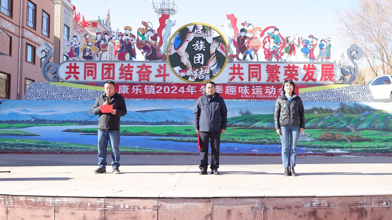 凝聚力量共展风采——康乐镇举办2024年冬季趣味运动会(图1)