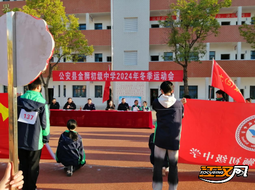 燃青春斗志奏运动乐章——公安县金狮中学举办2024年冬季运动会(图1)