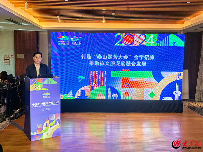 九游体育网站：跟着赛事游泰安｜体文旅融合“泰安模式”登上2024中国户外运动产业大会(图1)