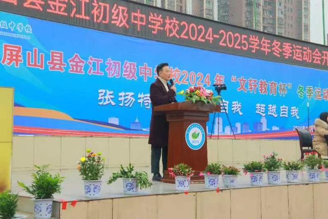 屏山县金江初级中学校举行2024年“文轩教育杯”冬季运动会(图1)