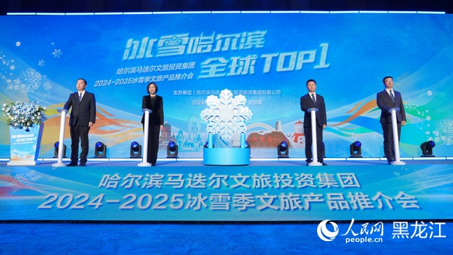 九游体育网站：哈尔滨马迭尔文旅投资集团2024-2025冰雪季文旅产品推介会举行(图1)