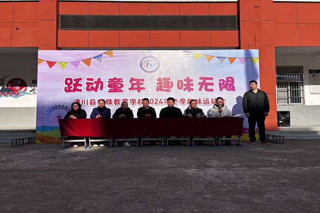 九游体育网站：跃动童年趣味无限——潢川县特殊教育学校举行2024冬季趣味运动会(图1)