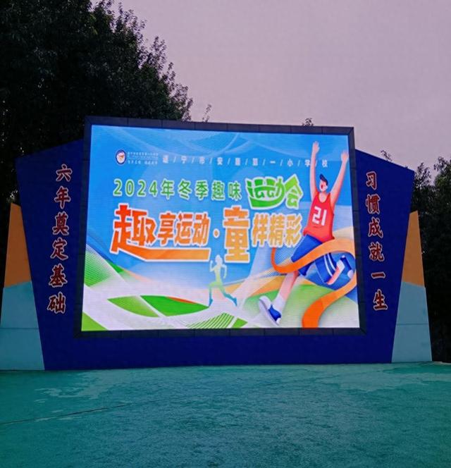 九游体育：“趣”运动“童”欢乐——遂宁安居一小2024年冬季趣味运动会(图1)