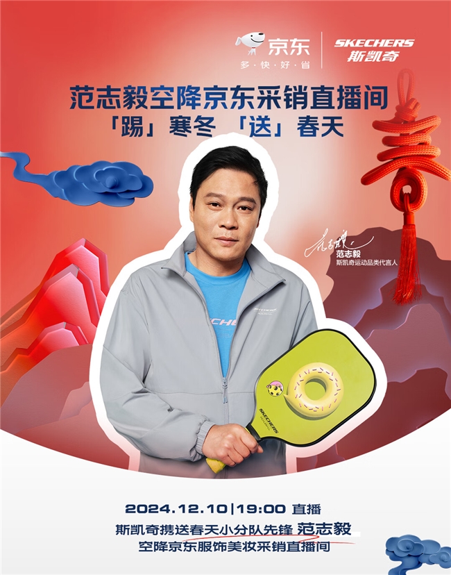 九游体育网站：范志毅亮相！京东运动10日晚7点开启斯凯奇专场直播冬季好物低至4折(图1)