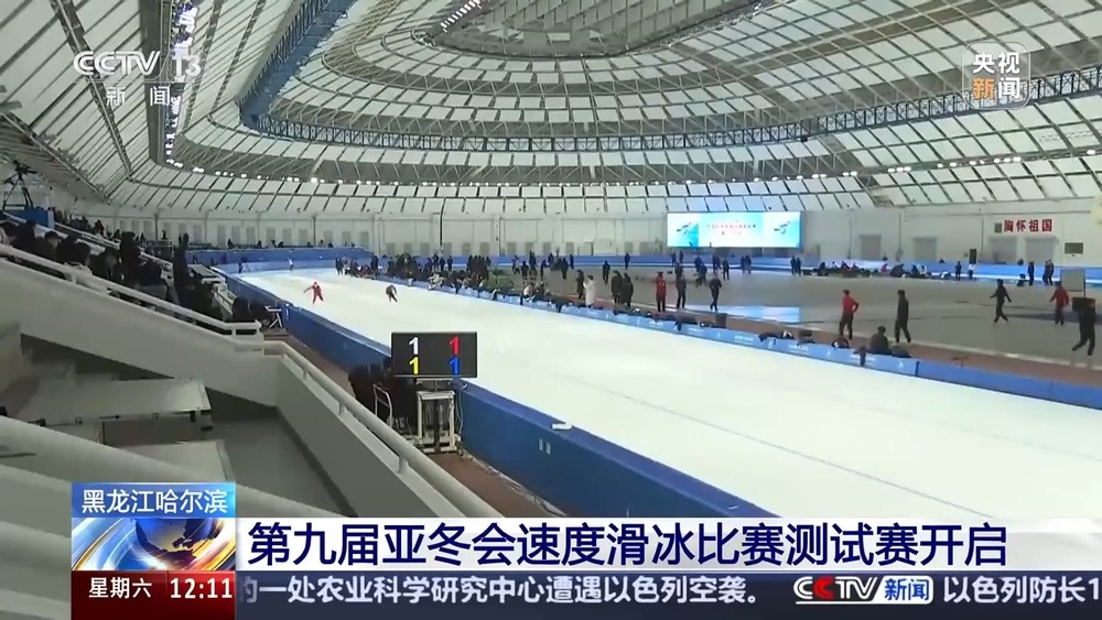 开幕倒计时50多天第九届亚冬会速度滑冰比赛测试赛开启(图1)