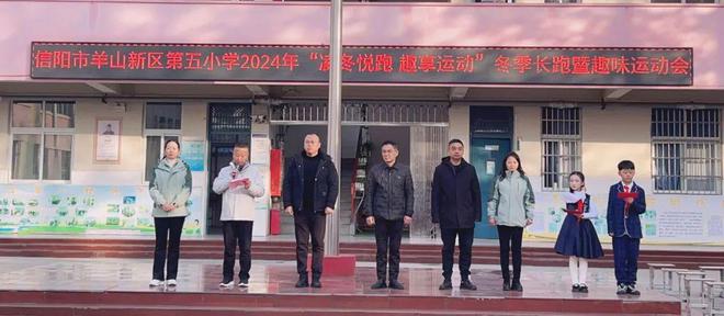 信阳市羊山新区第五小学2024年“凌冬悦跑趣享运动”冬季长跑暨趣味运动会(图2)