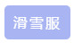 九游体育网站：滑雪需要什么设备(图1)