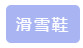 九游体育网站：滑雪需要什么设备(图2)