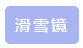 九游体育网站：滑雪需要什么设备(图4)