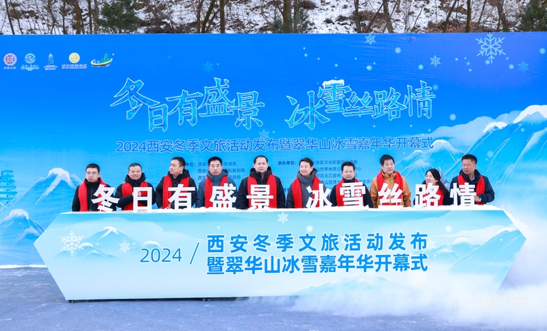九游体育：共赴冰雪之约2024西安冬季文旅活动发布(图1)