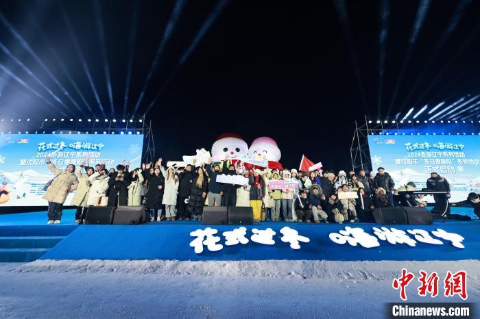 2024冬游辽宁系列活动吸引海内外游客共赴冰雪之约(图1)