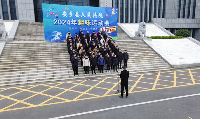 九游体育：安乡法院2024年度冬季运动会圆满闭幕(图1)