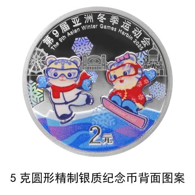 九游体育网站：中国人民银行将发行第9届亚洲冬季运动会金银纪念币一套(图3)