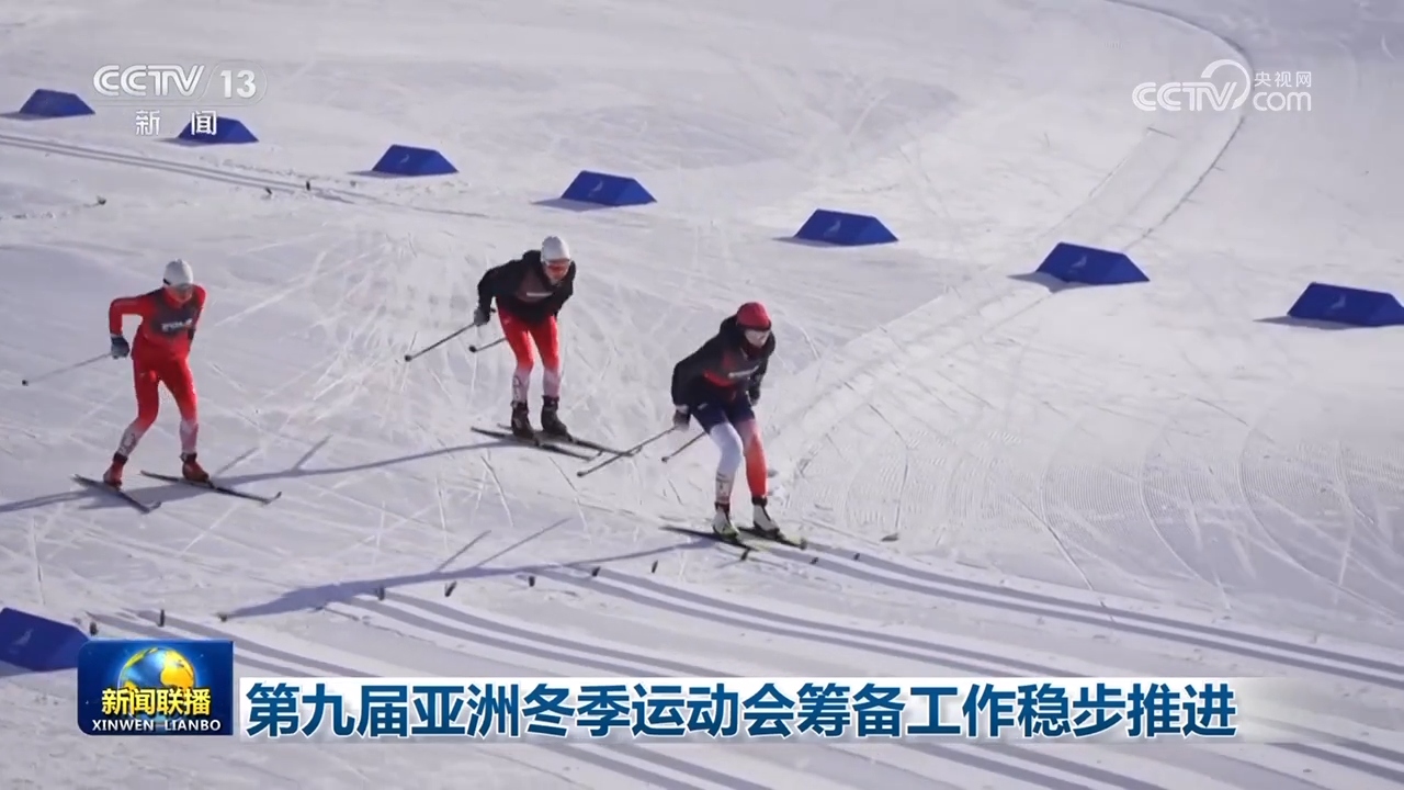 九游体育网站：第九届亚洲冬季运动会筹备工作稳步推进(图2)
