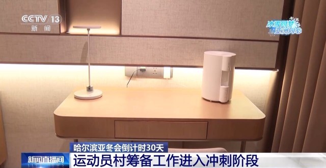 九游体育网站：亚冬会倒计时30天运动员村筹备咋样了？(图4)