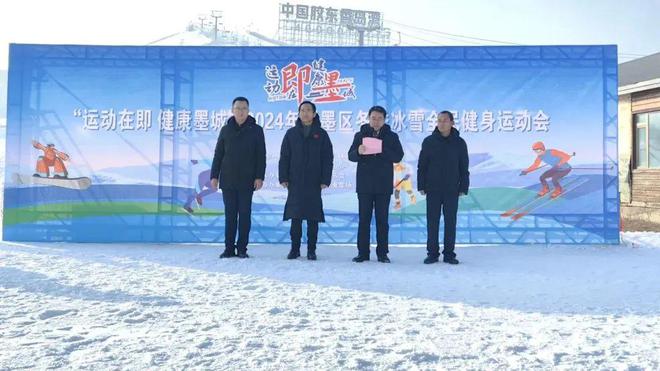 九游体育：“运动在即健康墨城”2024年即墨区冬季冰雪全民健身运动会火热开启(图1)