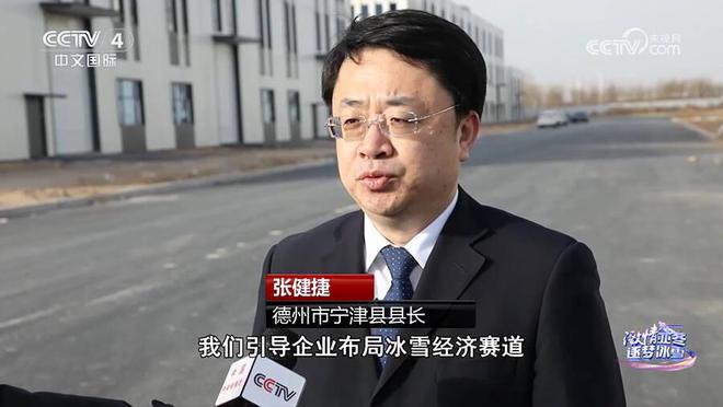 九游体育网站：央视《中国新闻》聚焦宁津冰雪运动带动产业“上新”(图3)