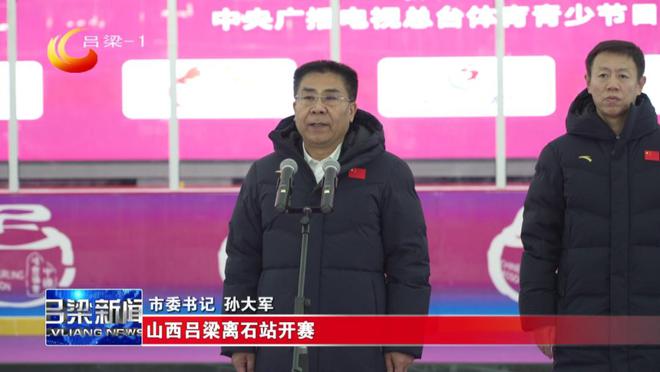 九游体育：2024—2025赛季中国冰壶联赛（山西吕梁站）开赛孙大军宣布开赛(图2)