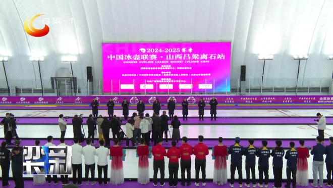 九游体育：2024—2025赛季中国冰壶联赛（山西吕梁站）开赛孙大军宣布开赛(图1)
