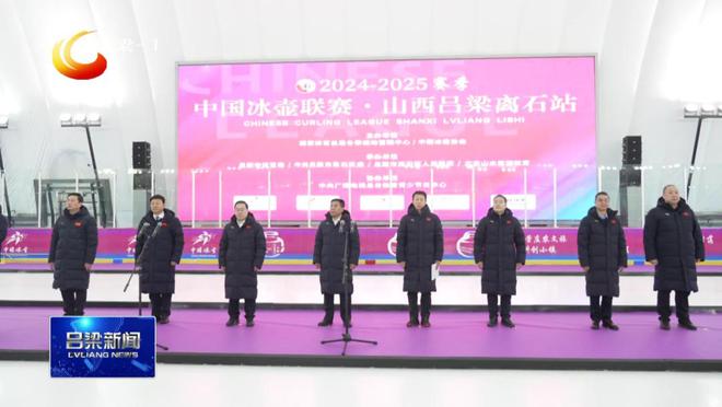 九游体育：2024—2025赛季中国冰壶联赛（山西吕梁站）开赛孙大军宣布开赛(图3)
