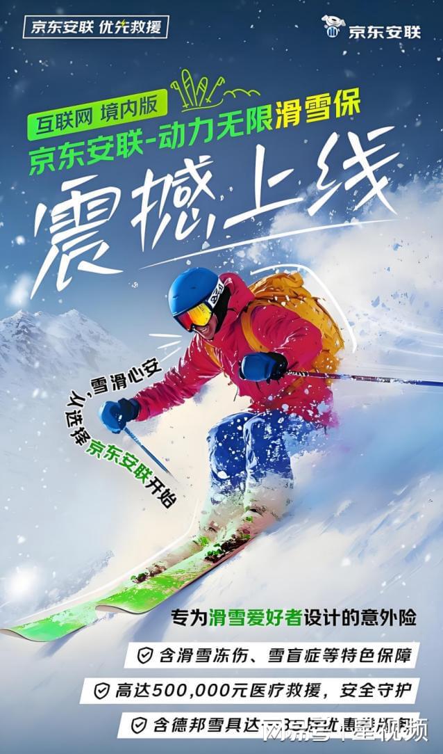 京东安联滑雪意外保险”为安全护航绽放滑雪运动魅力(图3)