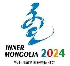 超全！点击了解“十四冬”开幕时间、举办地点、竞赛项目……(图2)