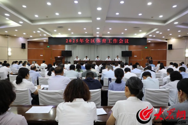 九游体育：2025年沾化区体育工作会议召开(图1)