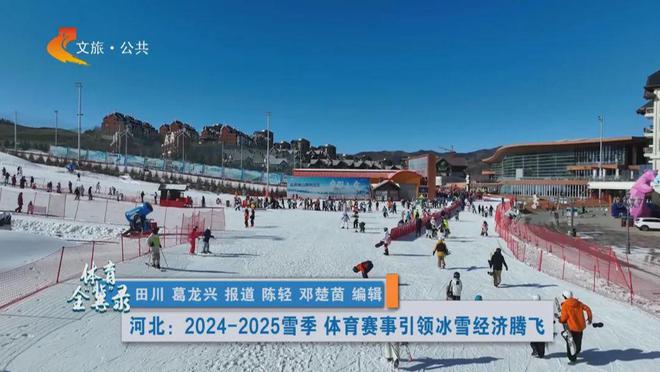 冰雪头条：张家口崇礼2024-2025冰雪季已接待游客人数超495万人次、旅游收入超60亿元(图1)